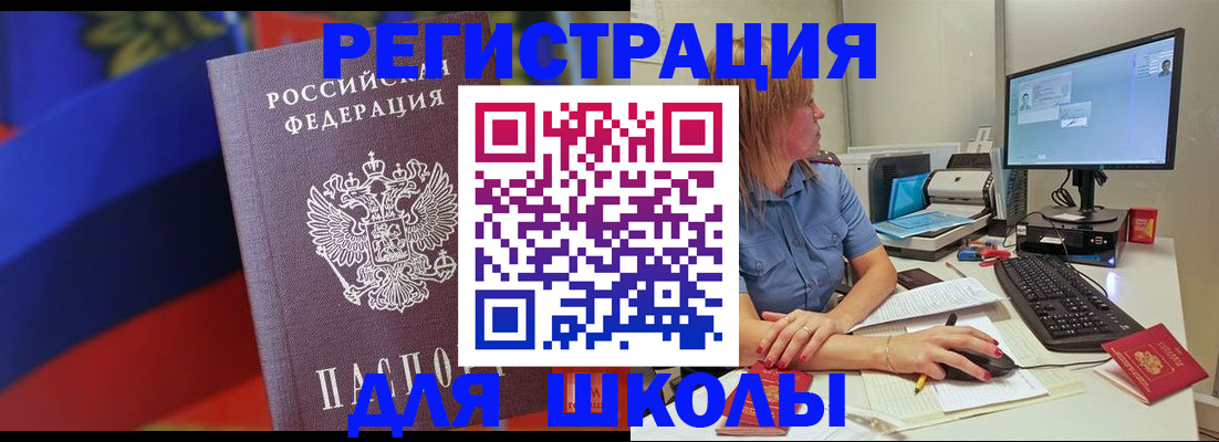 прописка для школы в Бурятии